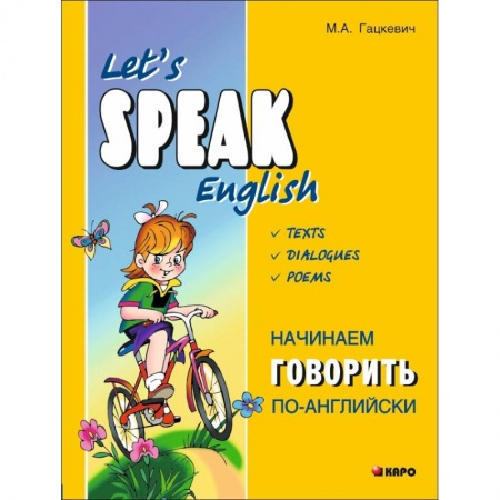 Английский язык, книга Начинаем говорить по-английски купить по скидке