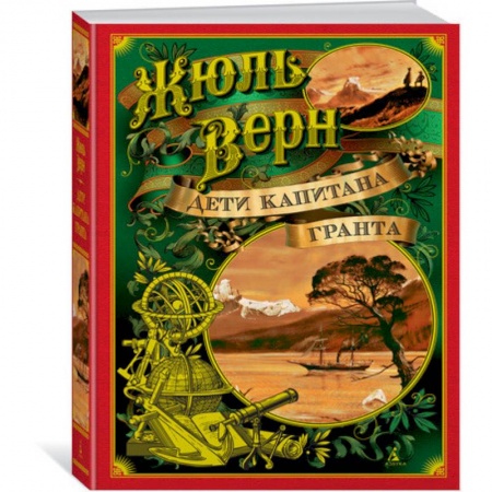 Зарубежная литература для детей, книга Дети капитана Гранта купить по скидке