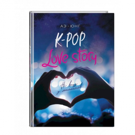 Зарубежный любовный роман, книга K-Pop. Love Story. На виду у миллионов купить по скидке