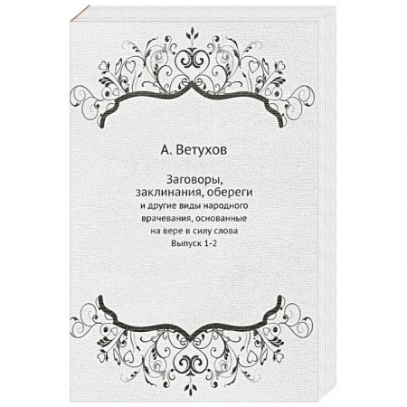 Заговоры, заклинания, книга Заговоры, заклинания, обереги. И другие виды народного врачевания, основанные на вере в силу слова купить по скидке