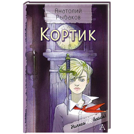 Русская классика для детей, книга Кортик купить по скидке