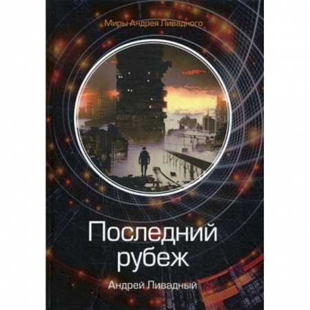 Мистика, ужасы, книга Последний рубеж купить по скидке