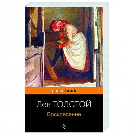 Русская классика, книга Воскресение купить по скидке