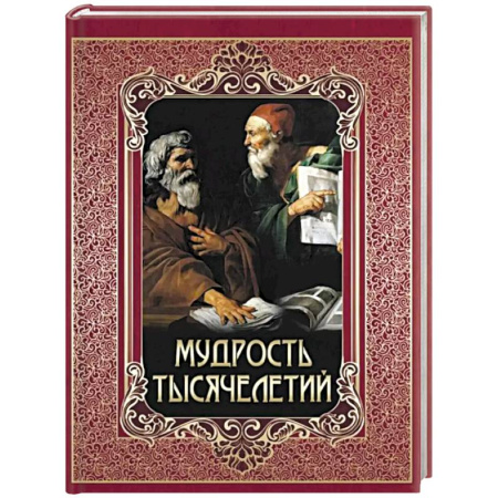Эпос. Фольклор. Мифы, книга Мудрость тысячелетий купить по скидке