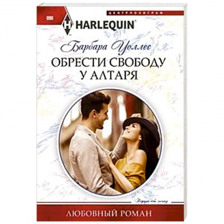 Зарубежный любовный роман, книга Обрести свободу у алтаря купить по скидке