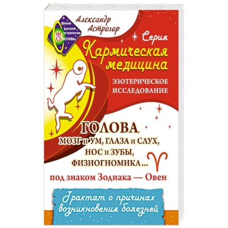 Тайны, загадочные явления, книга Кармическая медицина. Голова, мозг и ум, глаза и слух... под знаком Зодиака - Овен купить по скидке