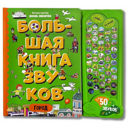 Книги для самых маленьких (0-3 года), книга Город. Большая книга звуков купить по скидке