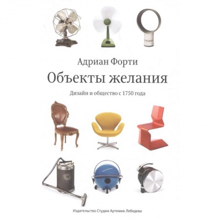 Обустройство дома, квартиры, книга Объекты желаний.Дизайн и общество с 1750 года купить по скидке