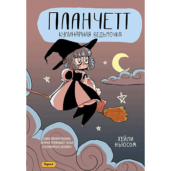 Планчетт. Кулинарная ведьмочка