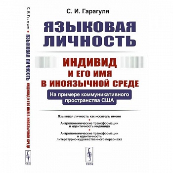 Языковая личность: Индивид и его имя в иноязычной среде: На примере коммуникативного пространства США Языковая личность: Индивид и его имя в иноязычной среде: На примере коммуникативного пространства США