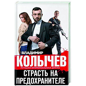 Страсть на предохранителе