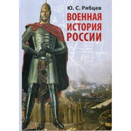 Спецслужбы, спецназ, разведка, книга Военная история России купить по скидке
