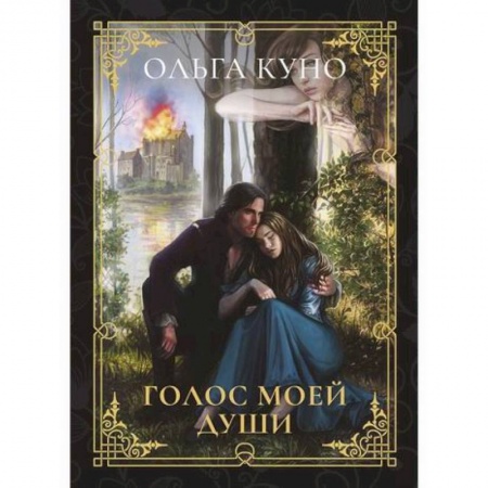 Мистика, ужасы, книга Голос моей души купить по скидке