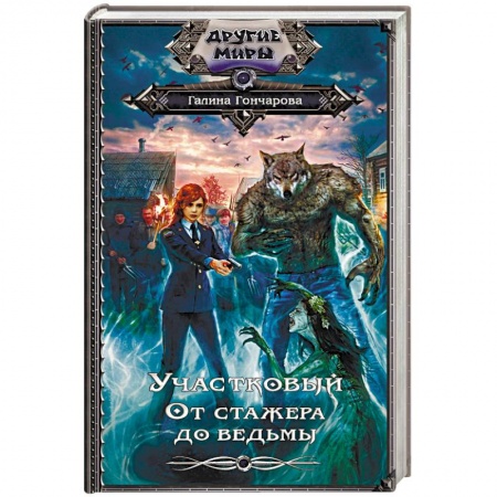 Русская фантастика, книга Участковый. От стажёра до ведьмы купить по скидке