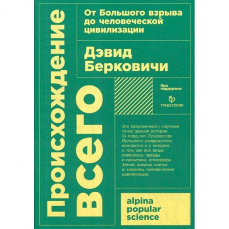 Биохимия. Молекулярная биология, книга Происхождение всего: от Большого взрыва до человеческой цивилизации купить по скидке