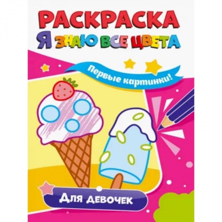 Развивающие раскраски, книга Раскраска. Я знаю все цвета. Для девочек купить по скидке