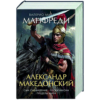 Александр Македонский.Сын сновидения.Пески Амона.Пределы мира