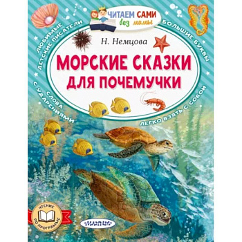 Морские сказки для почемучки Морские сказки для почемучки