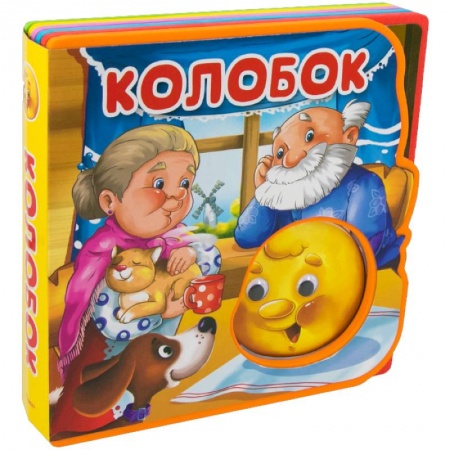Сказки, книга Сказка с глазками. Колобок купить по скидке