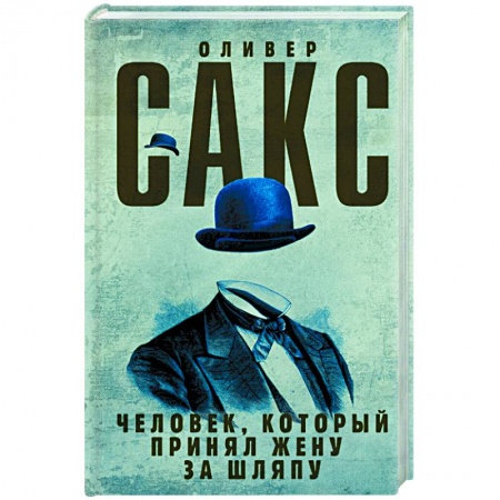 Книги, книга Человек, который принял жену за шляпу купить по скидке