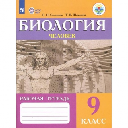 Биология, книга Биология. Человек. 9 класс. Рабочая тетрадь. Адаптированные программы. ФГОС ОВЗ купить по скидке