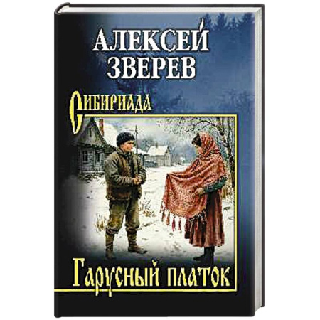 Исторический роман, книга Гарусный платок купить по скидке