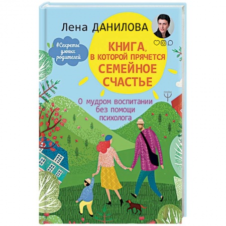 Практическая психология, книга Книга, в которой прячется семейное счастье. О мудром воспитании без помощи психолога купить по скидке