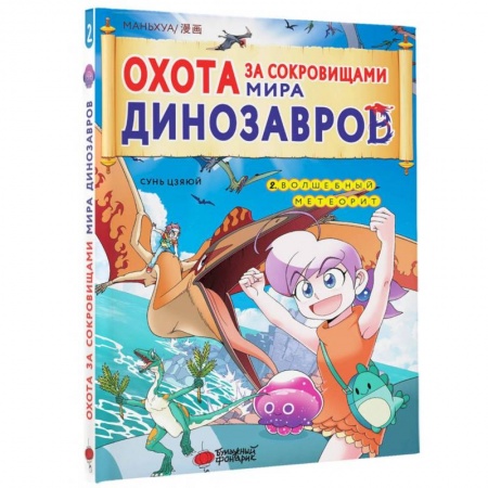 Кроссворды, головоломки, комиксы, книга Охота за сокровищами мира динозавров. Том 2 купить по скидке
