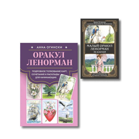 Гадание по картам Таро, книга Комплект: Оракул Ленорман. Подробное толкование карт, сочетания и расклады для начинающих + Малый оракул Ленорман. 36 ключей (39 карт и руководство по работе с колодой) купить по скидке