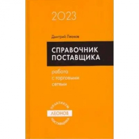 Отраслевой и специальный бухучет, книга Справочник поставщика. Работа с торговыми сетями купить по скидке