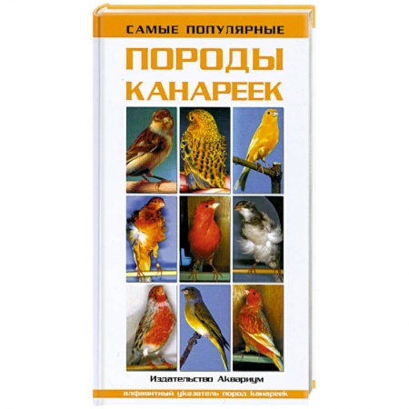 Книги, книга Самые популярные породы канареек купить по скидке