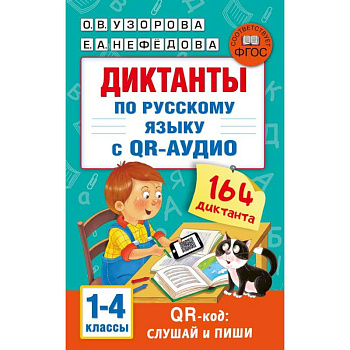 Диктанты по русскому языку с QR-АУДИО. 1-4 классы. QR-код:слушай и пиши Диктанты по русскому языку с QR-АУДИО. 1-4 классы. QR-код:слушай и пиши