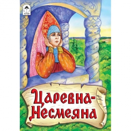 Книги, книга Царевна - Несмеяна купить по скидке