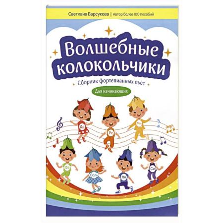 Нотные издания для фортепиано, книга Волшебные колокольчики: сборник фортепианных пьес для начинающих купить по скидке