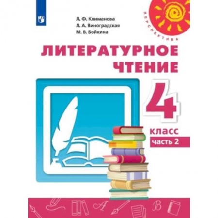 Литература, книга Литературное чтение. 4 класс. Учебник. В 2-х частях. Часть 2. ФГОС купить по скидке