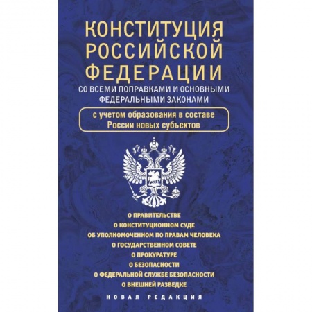 Конституционное (государственное) право, книга Конституция Российской Федерации со всеми поправками и основными федеральными законами купить по скидке