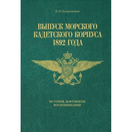 Эссе, письма, очерки, книга Выпуск Морского кадетского корпуса 1892 года. История, документы, воспоминания купить по скидке