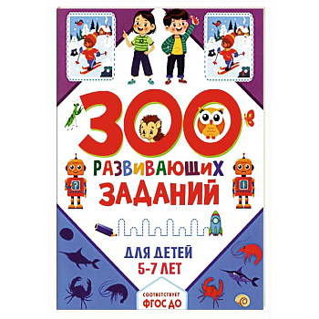 300 развивающих заданий для детей 5-7 лет