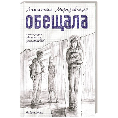 Повести и рассказы о детях, книга Обещала купить по скидке