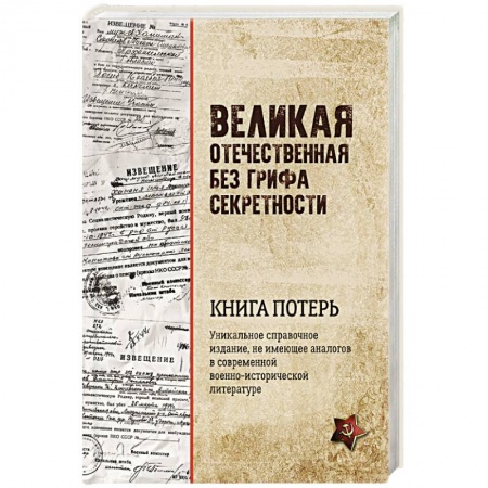 Книги, книга Великая Отечественная без грифа секретности. Книга потерь купить по скидке