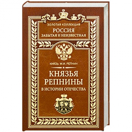 Книги, книга Князья Репнины в истории Отечества купить по скидке