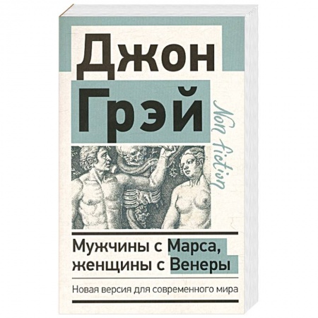 Психология, книга Мужчины с Марса, женщины с Венеры. Новая версия для современного мира купить по скидке