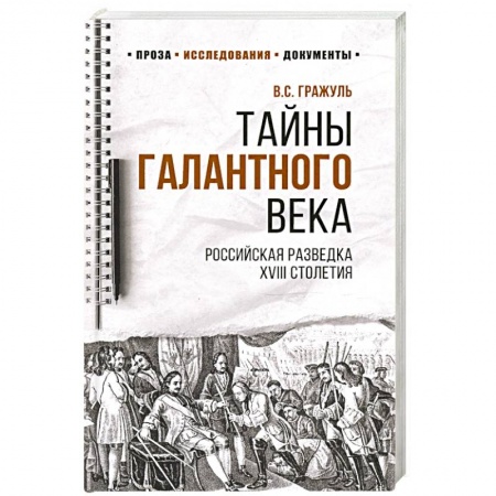 История России XVII - начала ХХ вв., книга Тайны галантного века.Российская разведка XVIII столетия купить по скидке