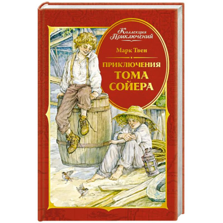 Приключения. Детективы, книга Приключения Тома Сойера купить по скидке