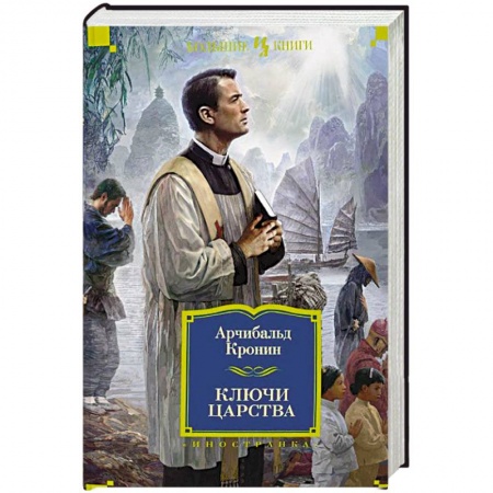 Книги, книга Ключи Царства купить по скидке