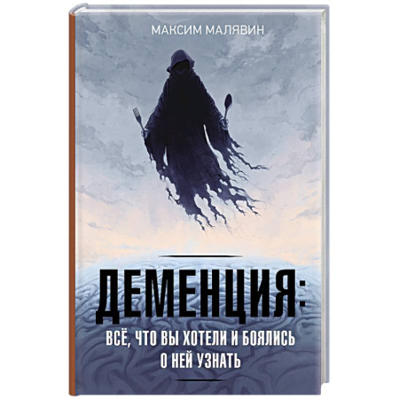 Неврология, книга Деменция. Всё, что вы хотели и боялись о ней узнать купить по скидке