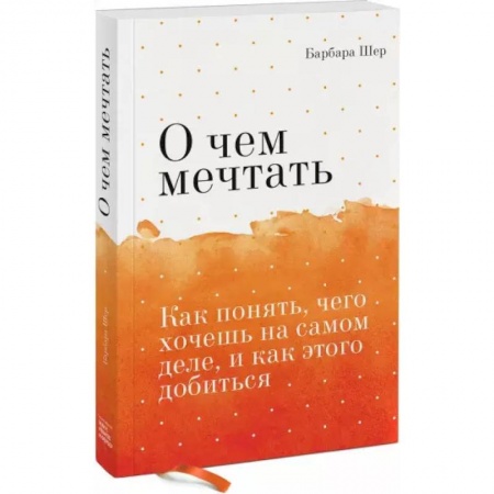 Психология, книга О чем мечтать. Как понять, чего хочешь на самом деле, и как этого добиться купить по скидке