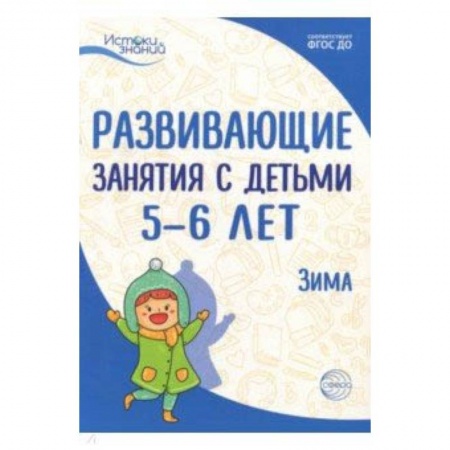 Методика обучения. Методические пособия для учителей, книга Развивающие занятия с детьми 5-6 лет. Зима. II квартал. ФГОС ДО купить по скидке