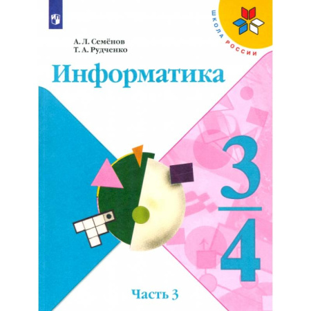 Информатика, книга Информатика. 3-4 классы. Учебник. В 3-х частях. Часть 3. ФГОС купить по скидке