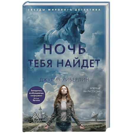 Зарубежный детектив, книга Ночь тебя найдет купить по скидке